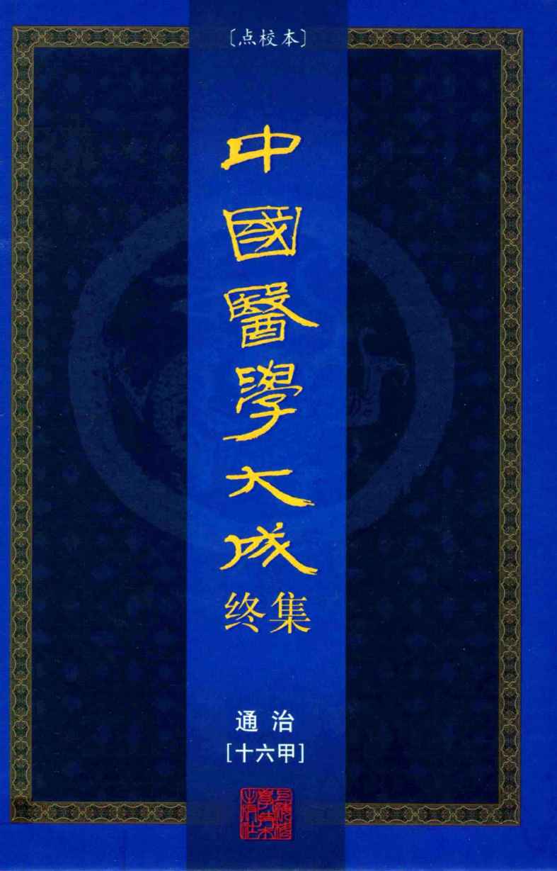 中国医学大成终集  点校本  通治  16甲